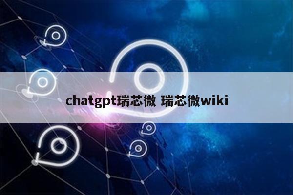 chatgpt瑞芯微 瑞芯微wiki