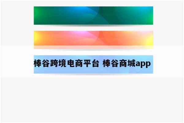 棒谷跨境电商平台 棒谷商城app