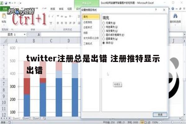 twitter注册总是出错 注册推特显示出错