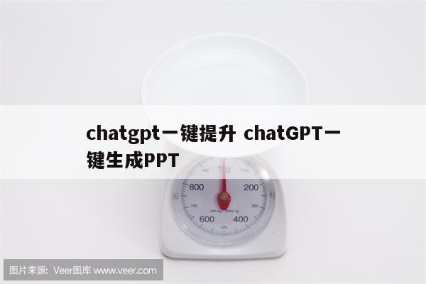 chatgpt一键提升 chatGPT一键生成PPT