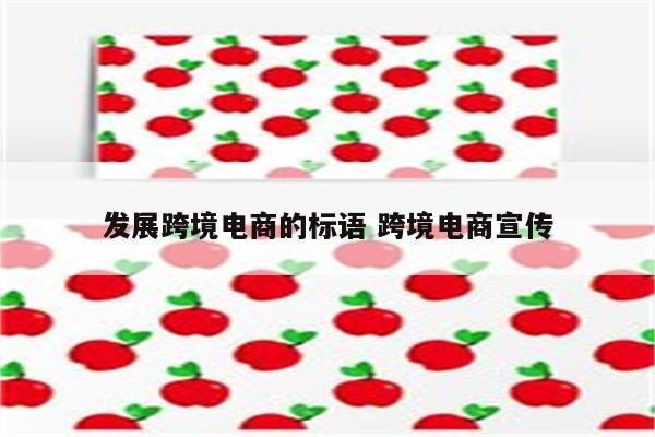 发展跨境电商的标语 跨境电商宣传