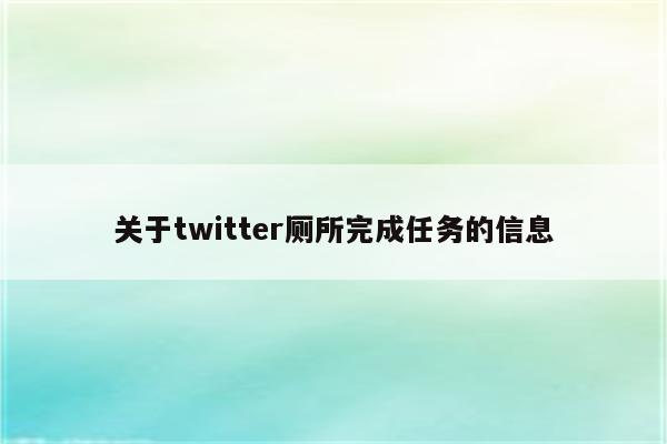 关于twitter厕所完成任务的信息