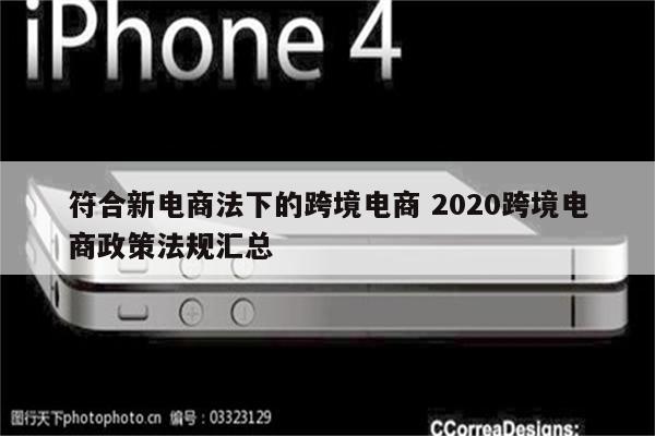 符合新电商法下的跨境电商 2020跨境电商政策法规汇总