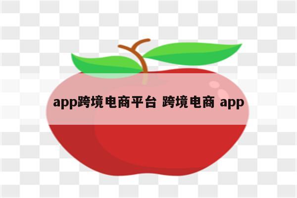 app跨境电商平台 跨境电商 app