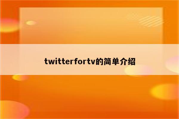 twitterfortv的简单介绍