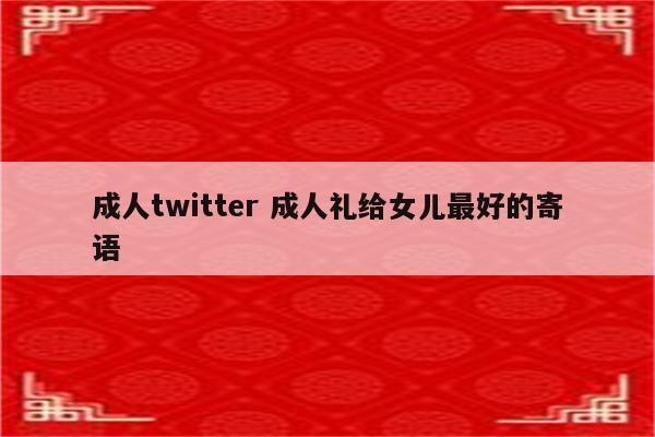 成人twitter 成人礼给女儿最好的寄语