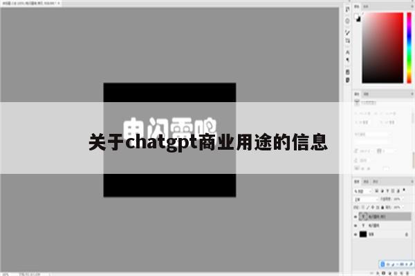 关于chatgpt商业用途的信息