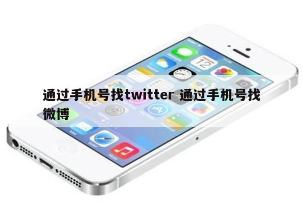 通过手机号找twitter 通过手机号找微博