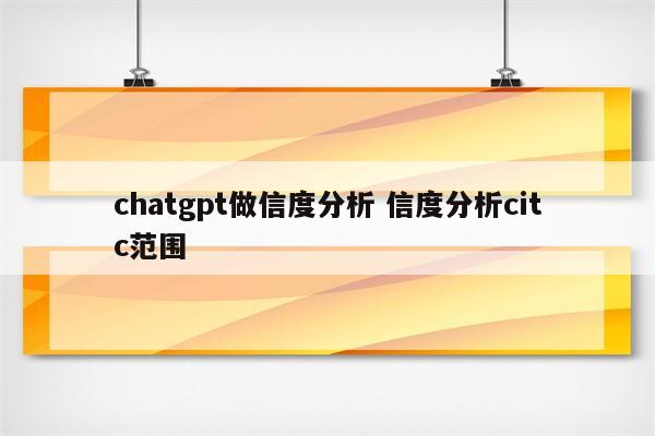 chatgpt做信度分析 信度分析citc范围