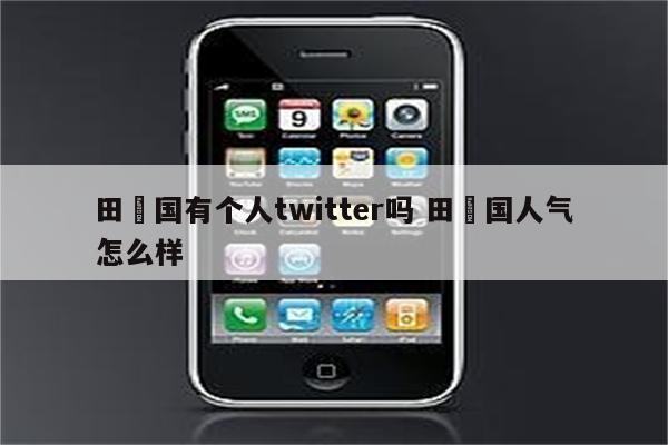 田柾国有个人twitter吗 田柾国人气怎么样