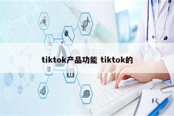 tiktok产品功能 tiktok的