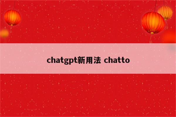chatgpt新用法 chatto