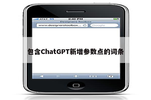 包含ChatGPT新增参数点的词条