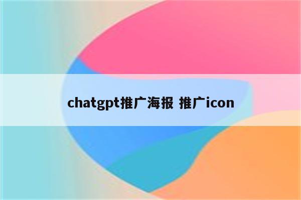 chatgpt推广海报 推.icon chatgpt推广海报 推广icon