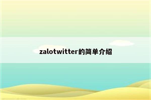 zalotwitter的简单介绍