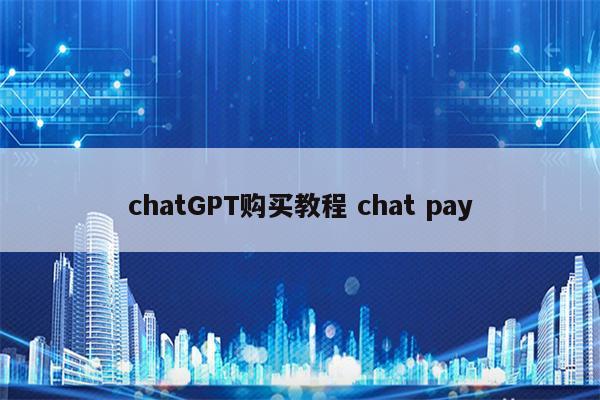 chatGPT购买教程 chat pay