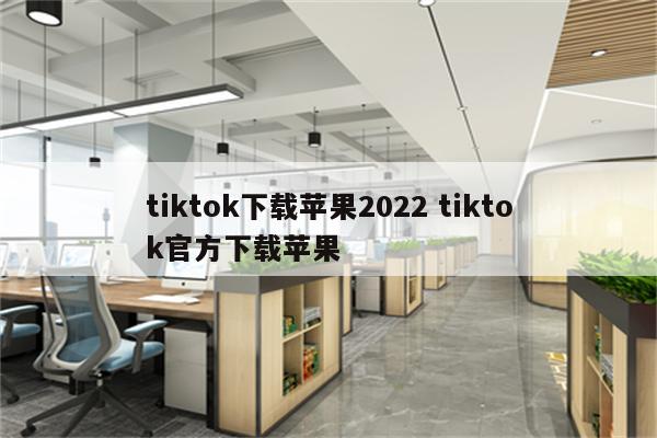 tiktok下载苹果2022 tiktok官方下载苹果