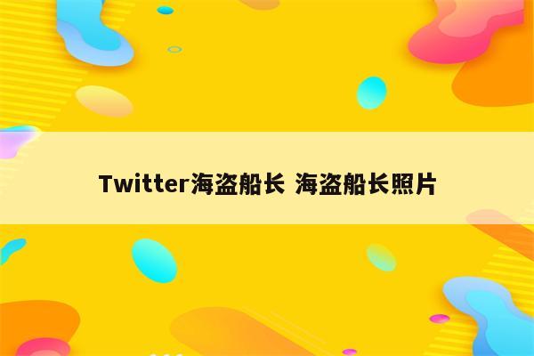 Twitter海盗船长 海盗船长照片