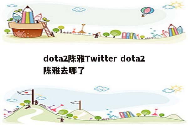dota2陈雅Twitter dota2陈雅去哪了