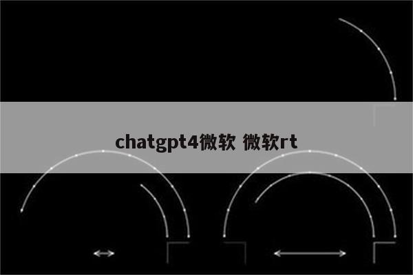 chatgpt4微软 微软rt