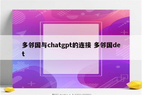 多邻国与chatgpt的连接 多邻国det
