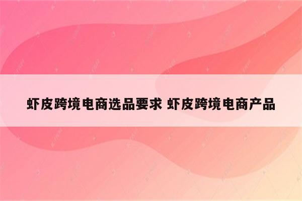 虾皮跨境电商选品要求 虾皮跨境电商产品
