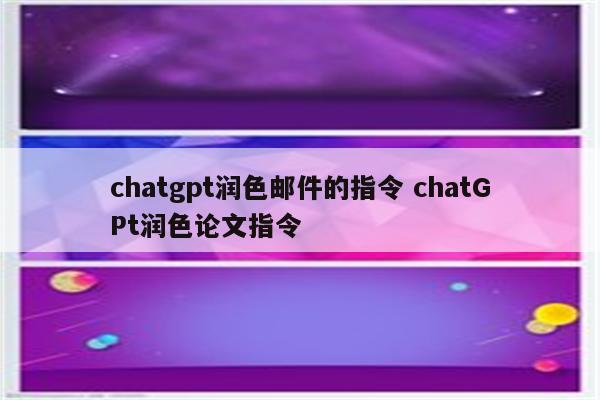 chatgpt润色邮件的指令 chatGPt润色论文指令