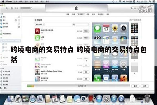 跨境电商的交易特点 跨境电商的交易特点包括