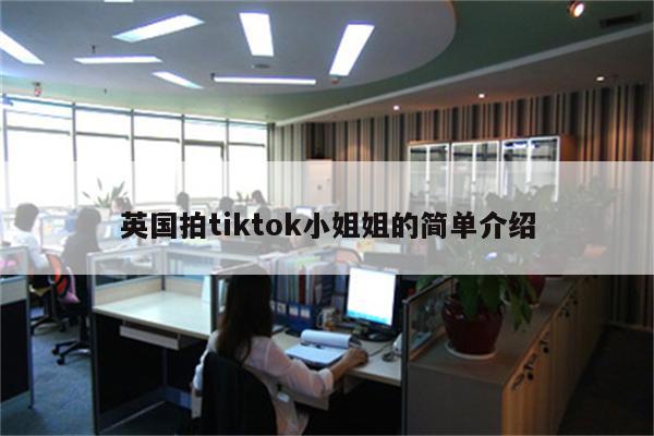 英国拍tiktok小姐姐的简单介绍