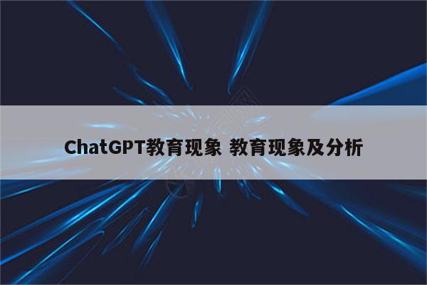 ChatGPT教育现象 教育现象及分析