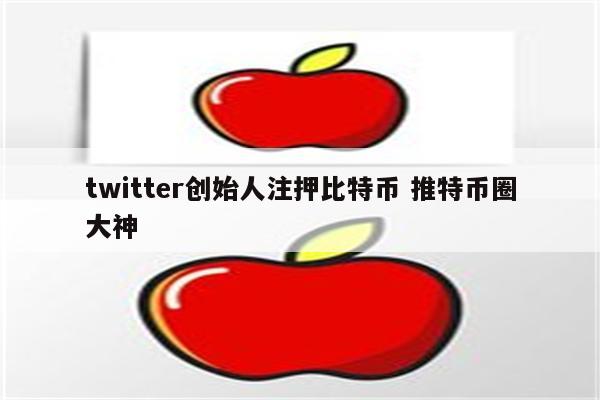 twitter创始人注押比特币 推特币圈大神