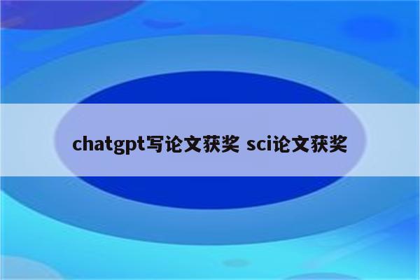 chatgpt写论文获奖 sci论文获奖