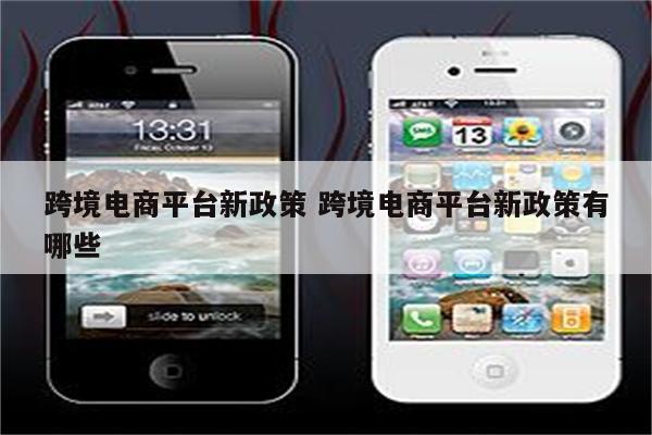 跨境电商平台新政策 跨境电商平台新政策有哪些