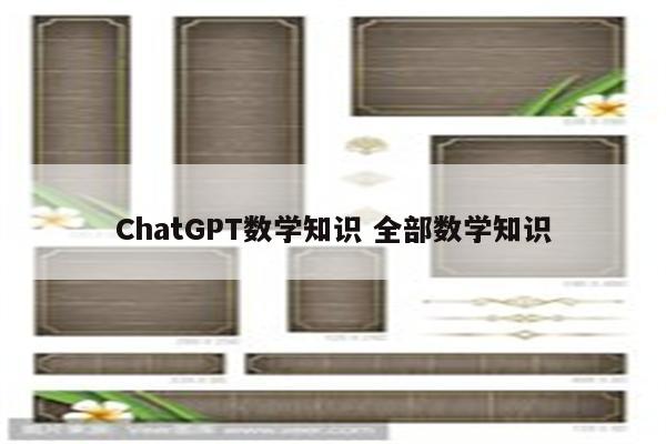 ChatGPT数学知识 全部数学知识