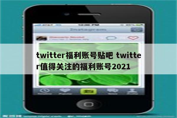 twitter福利账号贴吧 twitter值得关注的福利账号2021