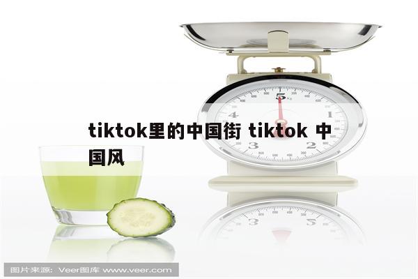 tiktok里的中国街 tiktok 中国风