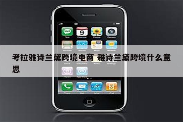 考拉雅诗兰黛跨境电商 雅诗兰黛跨境什么意思