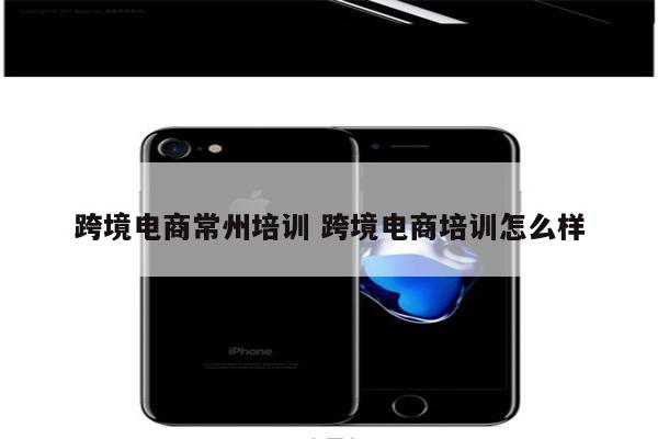 跨境电商常州培训 跨境电商培训怎么样