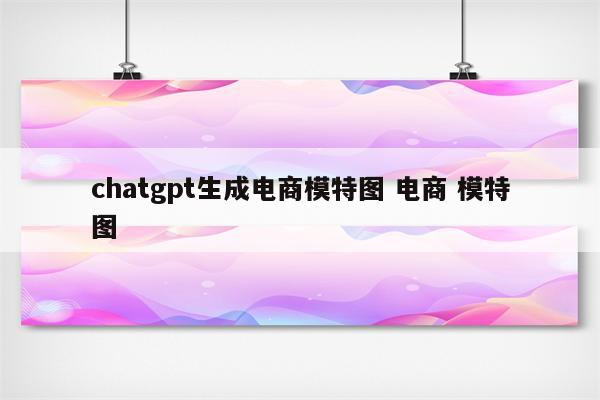 chatgpt生成电商模特图 电商 模特图