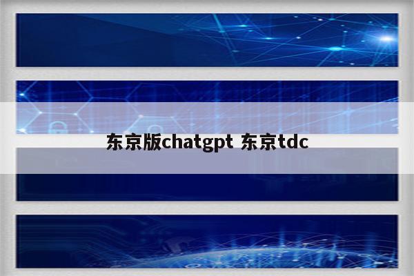 东京版chatgpt 东京tdc