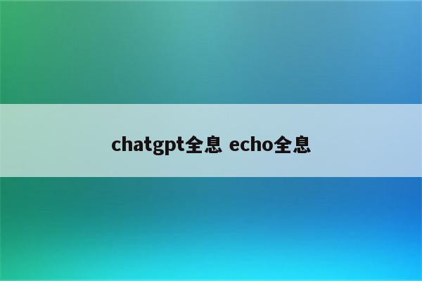 chatgpt全息 echo全息