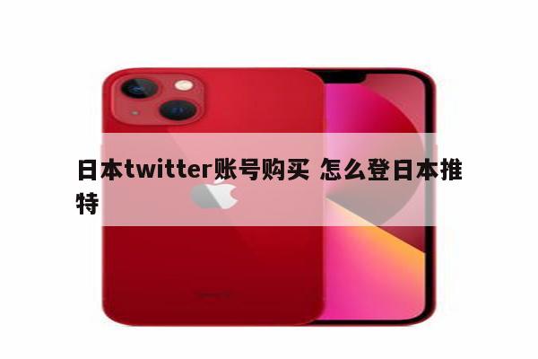 日本twitter账号购买 怎么登日本推特