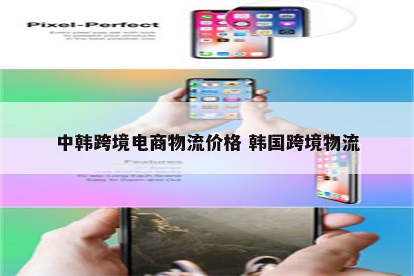 中韩跨境电商物流价格 韩国跨境物流
