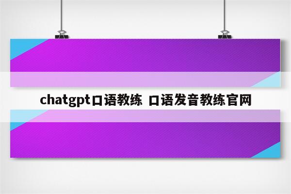 chatgpt口语教练 口语发音教练官网