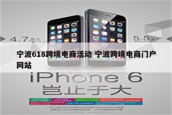 宁波618跨境电商活动 宁波跨境电商门户网站