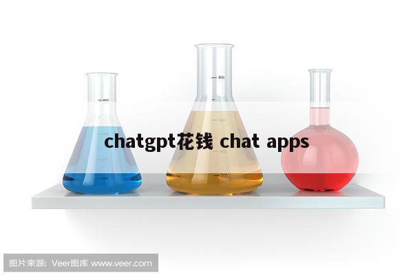 chatgpt花钱 chat apps