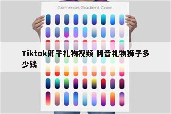 Tiktok狮子礼物视频 抖音礼物狮子多少钱
