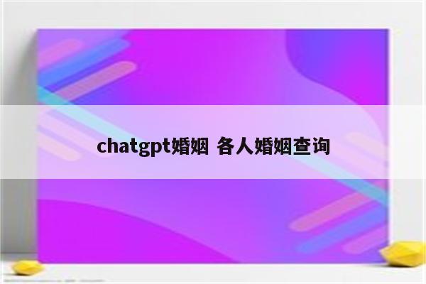 chatgpt婚姻 各人婚姻查询