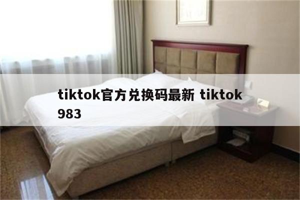 tiktok官方兑换码最新 tiktok983