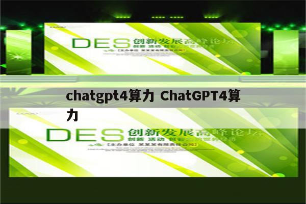 chatgpt4算力 ChatGPT4算力